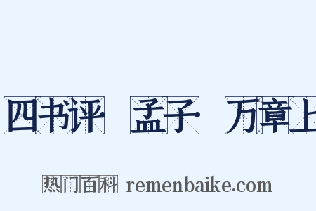 四书评·孟子·万章上是什么意思的图片